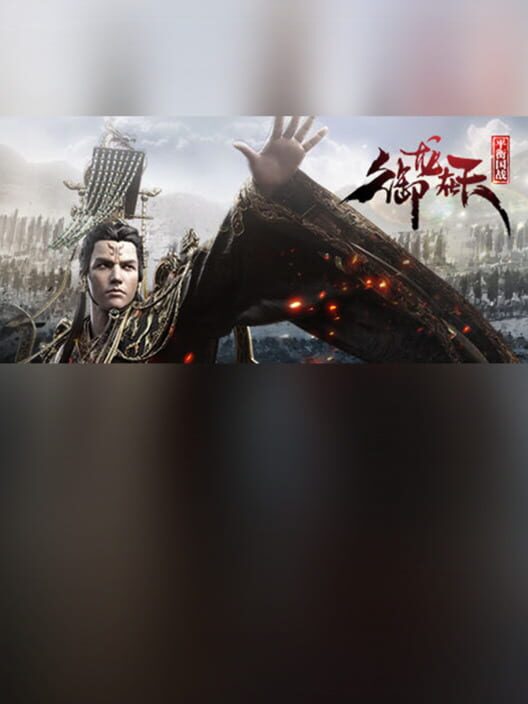 Yùlóng zài Tiān: Pínghéng Guózhàn Bǎn