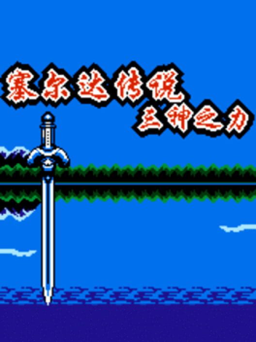 Zelda Chuánshuō: Sān Shén zhī Lì