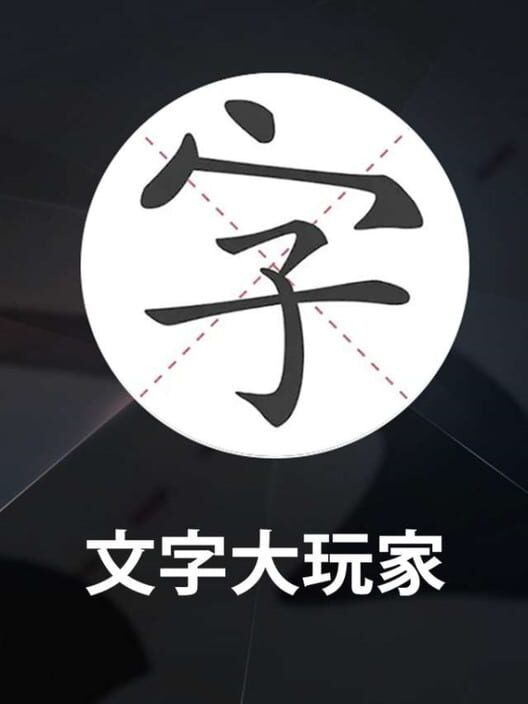 Wénzì Dà Wánjiā