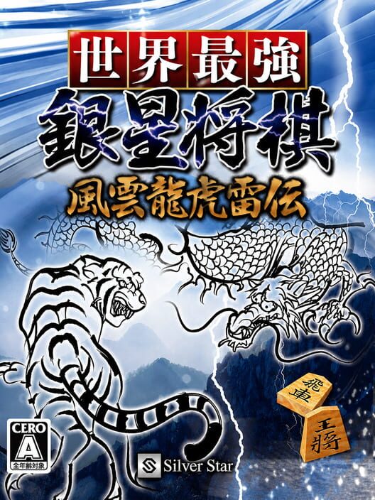 Sekai Saikyou Ginsei Shogi: Fuuun Ryouko Raiden